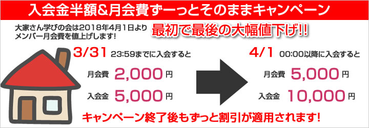 入会金半額&月会費ずーっとそのままキャンペーン実施中!